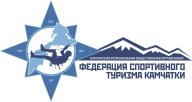 соревнования Петропавловск-Камчатского городского округа по спортивному туризму соревнования Петропавловск-Камчатского городского округа по спортивному туризму